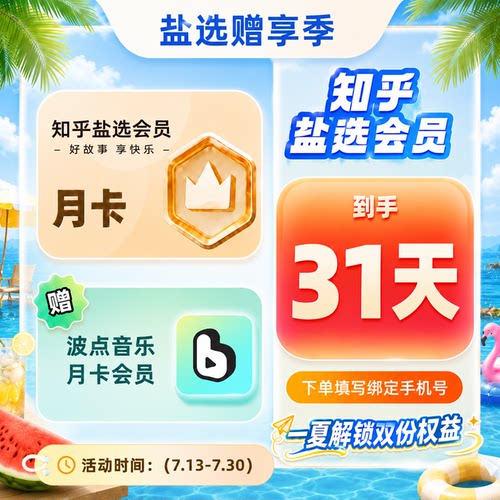 【赠波点音乐月卡】知乎盐选会员月卡 知乎VIP会员1个月填手机号