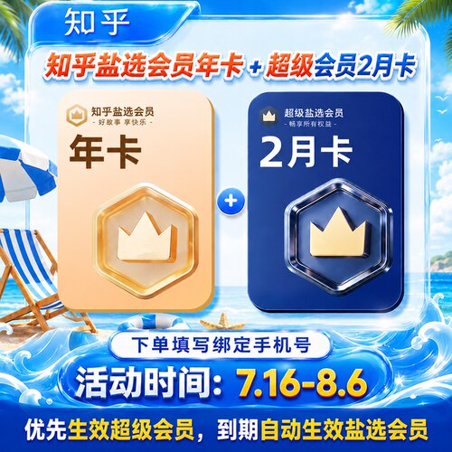 【加赠2个月超级盐选会员】知乎盐选会员年卡 知乎VIP会员12个月