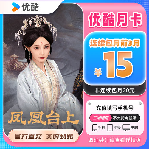 【连续包月首三月15元/月】优酷VIP1个月会员充值秒到账