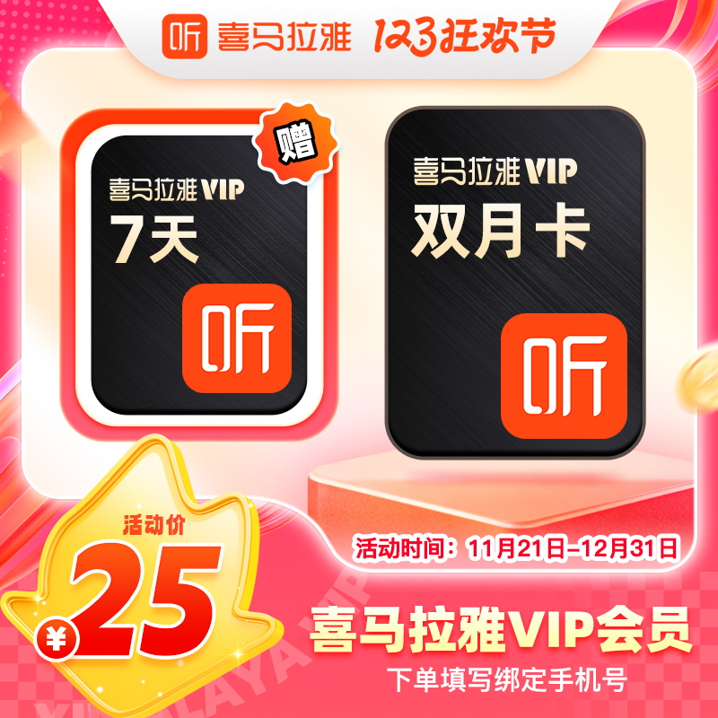 【赠7天】喜马拉雅vip会员2个月喜马vip会员双月卡官方直充