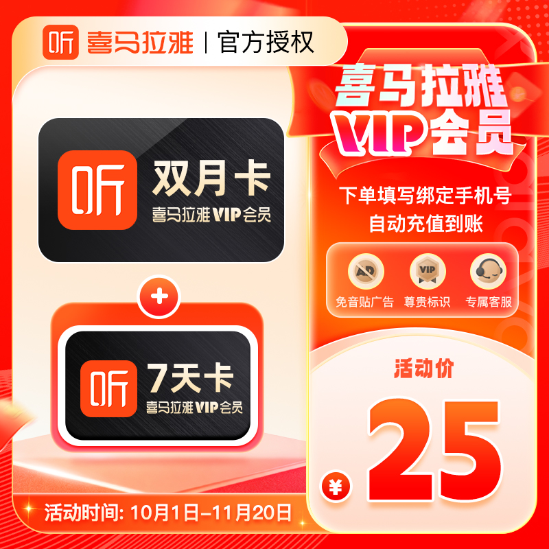 【赠7天】喜马拉雅vip会员2个月喜马vip会员双月卡官方直充