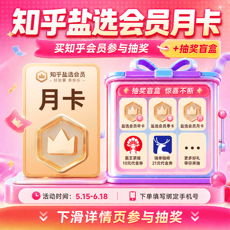 【下滑详情页抽奖】知乎盐选会员月卡 知乎VIP会员1个月填手机号