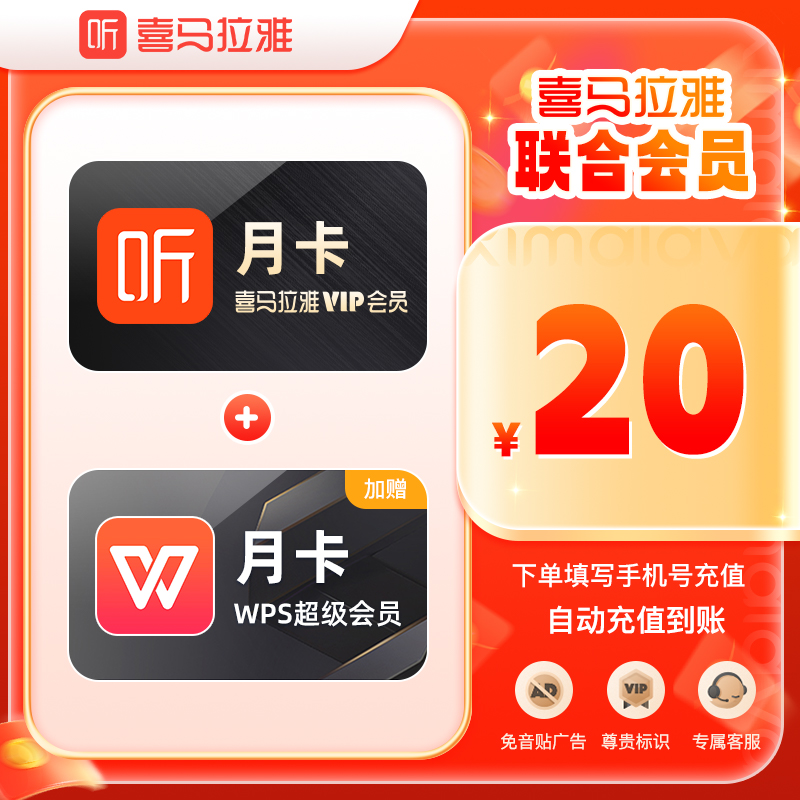 【买一得二】喜马拉雅vip会员月卡+WPS超级会员月卡有声书FM会员