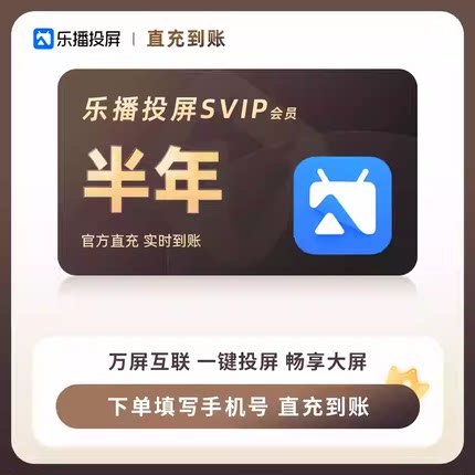 【直充】乐播投屏SVIP会员半年卡180天 手机电脑无线投屏会议办公