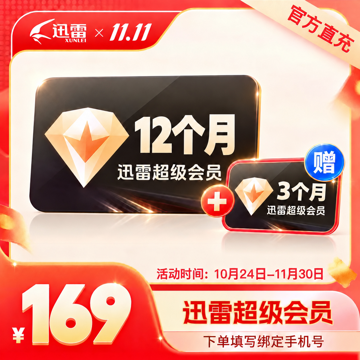 【官方授权】迅雷超级会员svip天卡月卡季卡年卡超级加速10T云盘