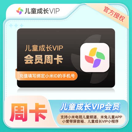 【官方直充】小米儿童成长VIP会员7天卡 单用户每月限购一单