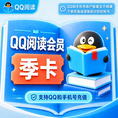 【官方直充】QQ阅读包季vip会员3个月QQ读书阅读VIP会员季卡 直充