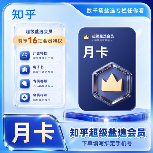 【官方授权】知乎超级盐选会员月卡知乎超级盐选1个月填手机号