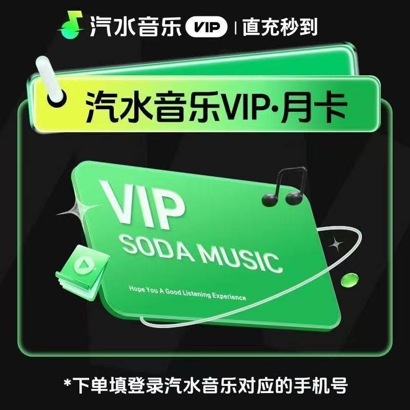 汽水音乐会员1个月超级会员30天抖音音乐会员vip周卡月卡季卡年卡