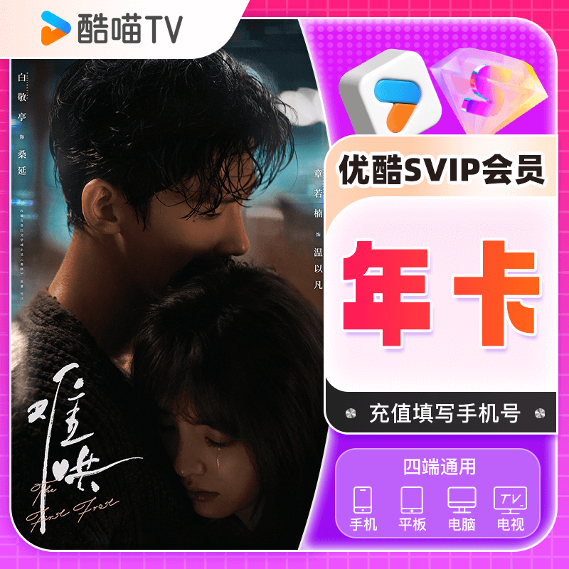 优酷SVIP会员年卡/优酷SVIP会员12个月