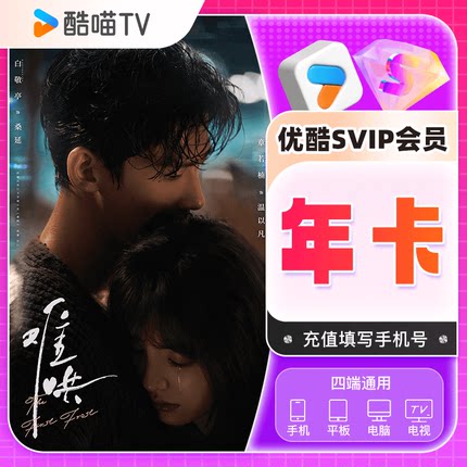 优酷SVIP会员年卡/优酷SVIP会员12个月