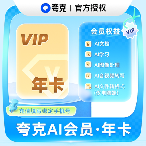 【官方直充】夸克AI会员1个月3个月12个月年卡 夸克AI学习AI文档