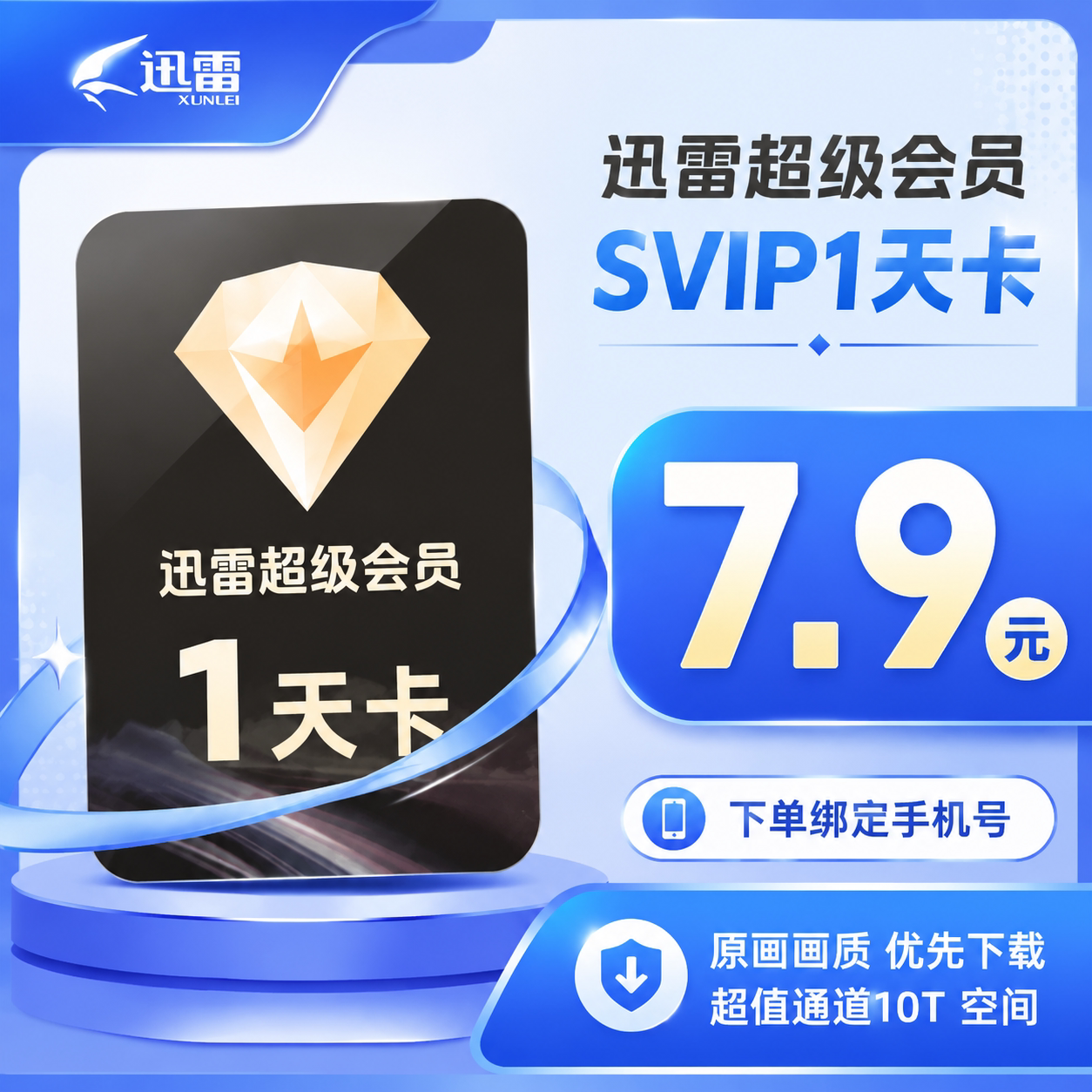 【官方授权】迅雷超级会员1天卡迅雷svip会员天卡下载加速 直充 - 实物图