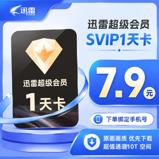 【官方授权】迅雷超级会员1天卡迅雷svip会员天卡下载加速 直充
