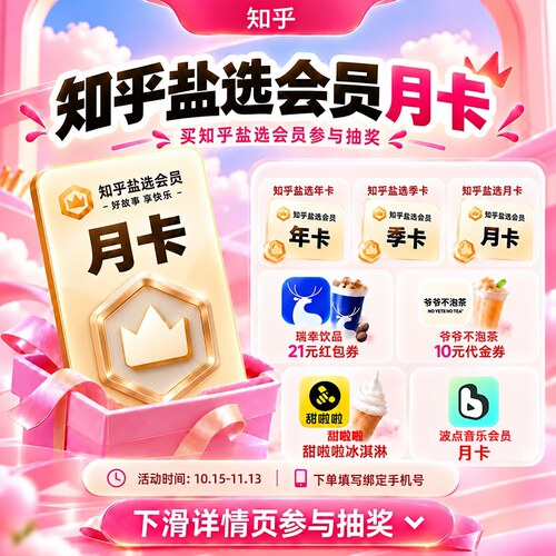 【下滑详情页参与抽奖】知乎盐选知乎VIP会员1个月知乎盐选VIP