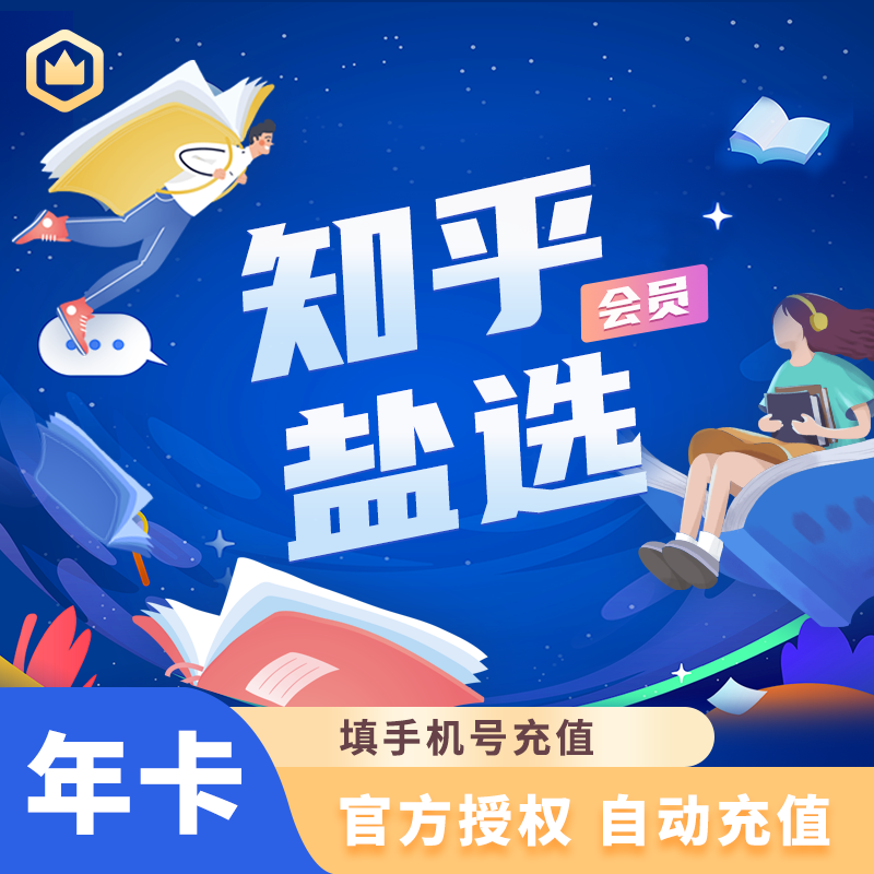 知乎盐选会员年卡 知乎vip会员12个月 填手机号 自动充值