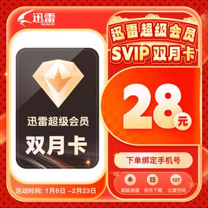 【官方授权】迅雷超级会员月/季/年云盘空间支持倍速播放