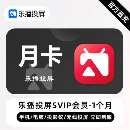 【官方直充】乐播投屏SVIP会员周/月/季/半年/年卡 无线投屏办公