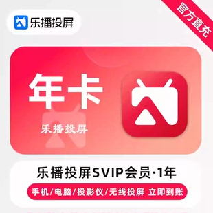 手机电脑无线投屏会议办公 乐播投屏SVIP会员年卡365天 直充