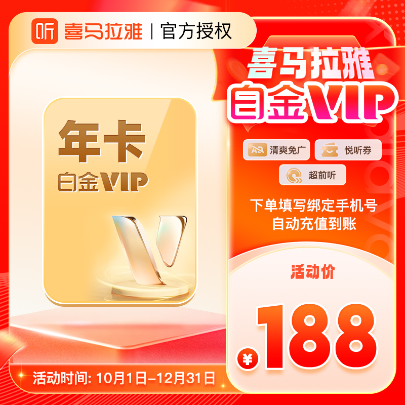 喜马拉雅白金vip会员月/季/年喜马拉雅FM白金会员听书vip自动充值