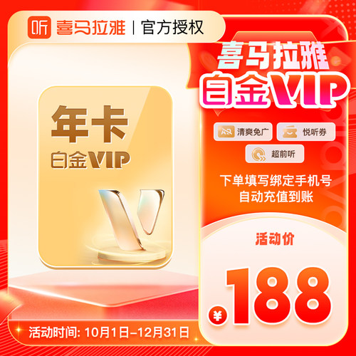 喜马拉雅白金vip会员月/季/年喜马拉雅FM白金会员听书vip自动充值