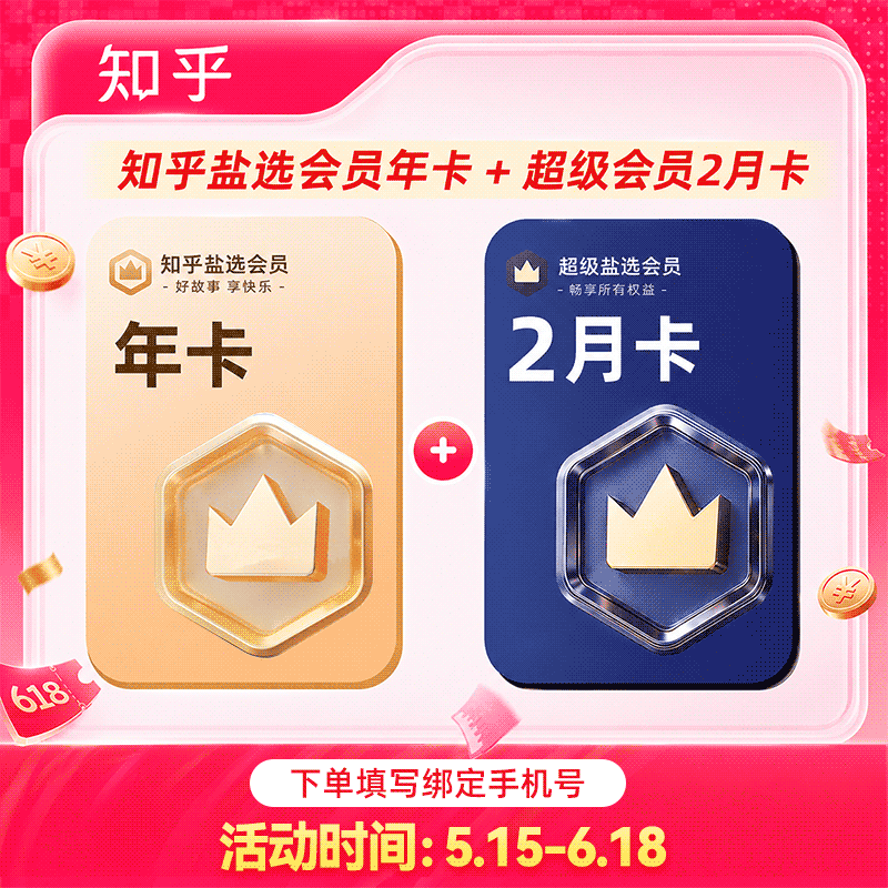 【到手14个月】知乎盐选会员年卡+知乎超级盐选会员2个月知乎VIP