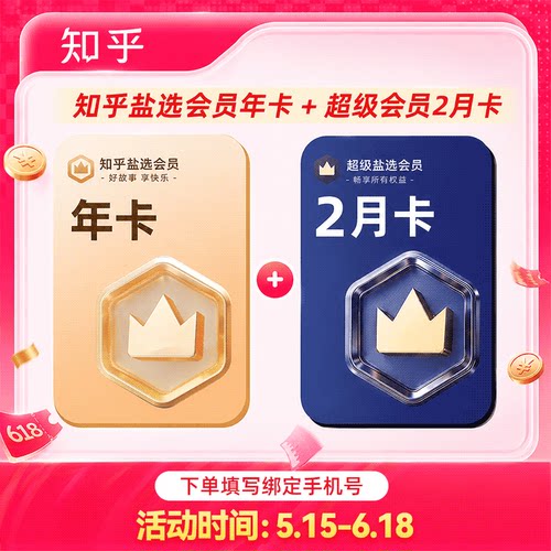 【到手14个月】知乎盐选会员年卡+知乎超级盐选会员2个月知乎VIP