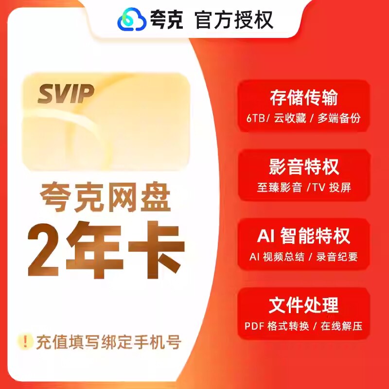 【官方授权】夸克网盘SVIP24个月夸克会员两年卡浏览器网盘会员图片