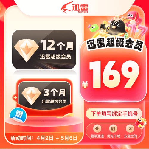 【官方授权】迅雷超级会员svip天卡月卡季卡年卡超级加速10T云盘