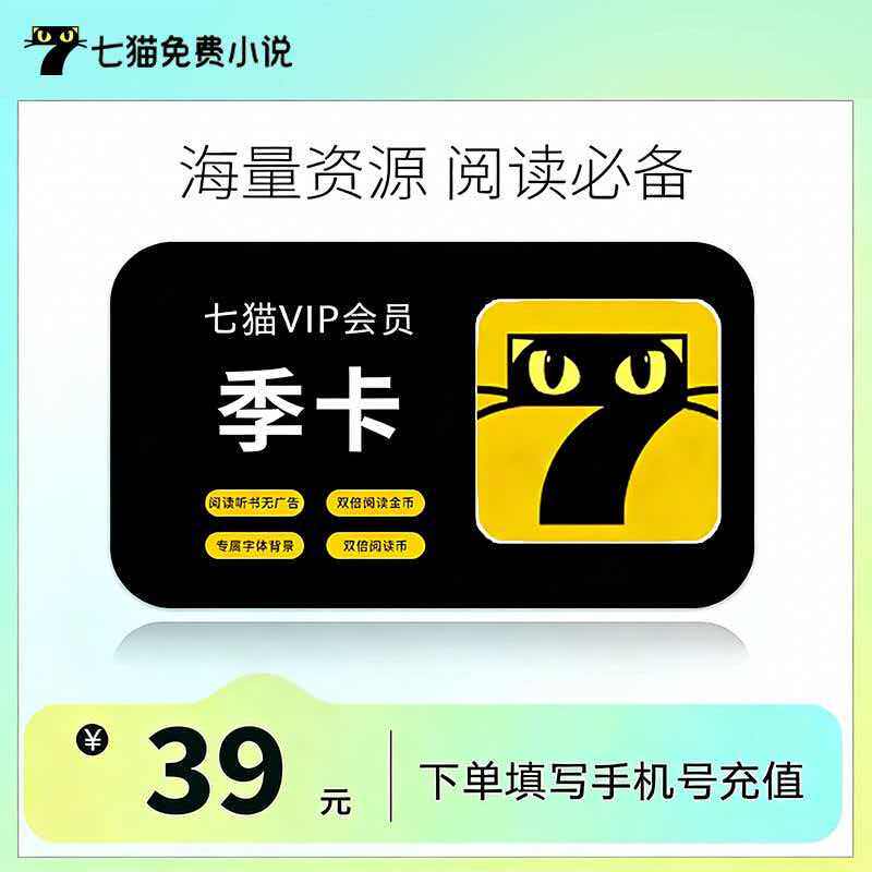【官方直充】七猫小说vip会员季卡3个月 7猫免费小说会员去广告