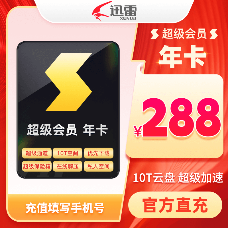 【到账15个月】迅雷超级会员年卡迅雷SVIP会员 超级通道 12T云盘