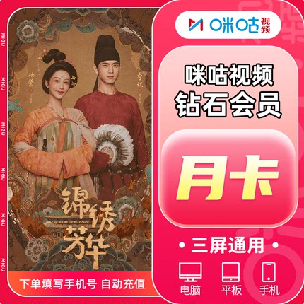 咪咕视频VIP会员月卡 咪咕视频钻石会员1个月 直充