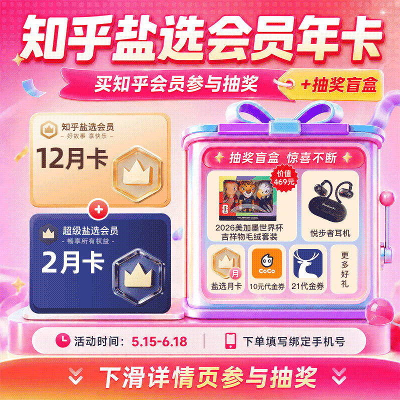 【下滑详情页抽奖】知乎盐选会员年卡+知乎超级盐选会员2个月直充