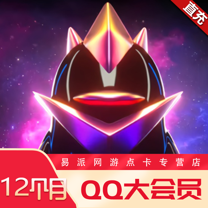 騰訊QQ大會員 qq大會員12個月 自動充值在類目 網絡遊戲點卡, 其他遊戲點卡中 - 來自Buy2taobao.com提供專業的淘寶代購服務