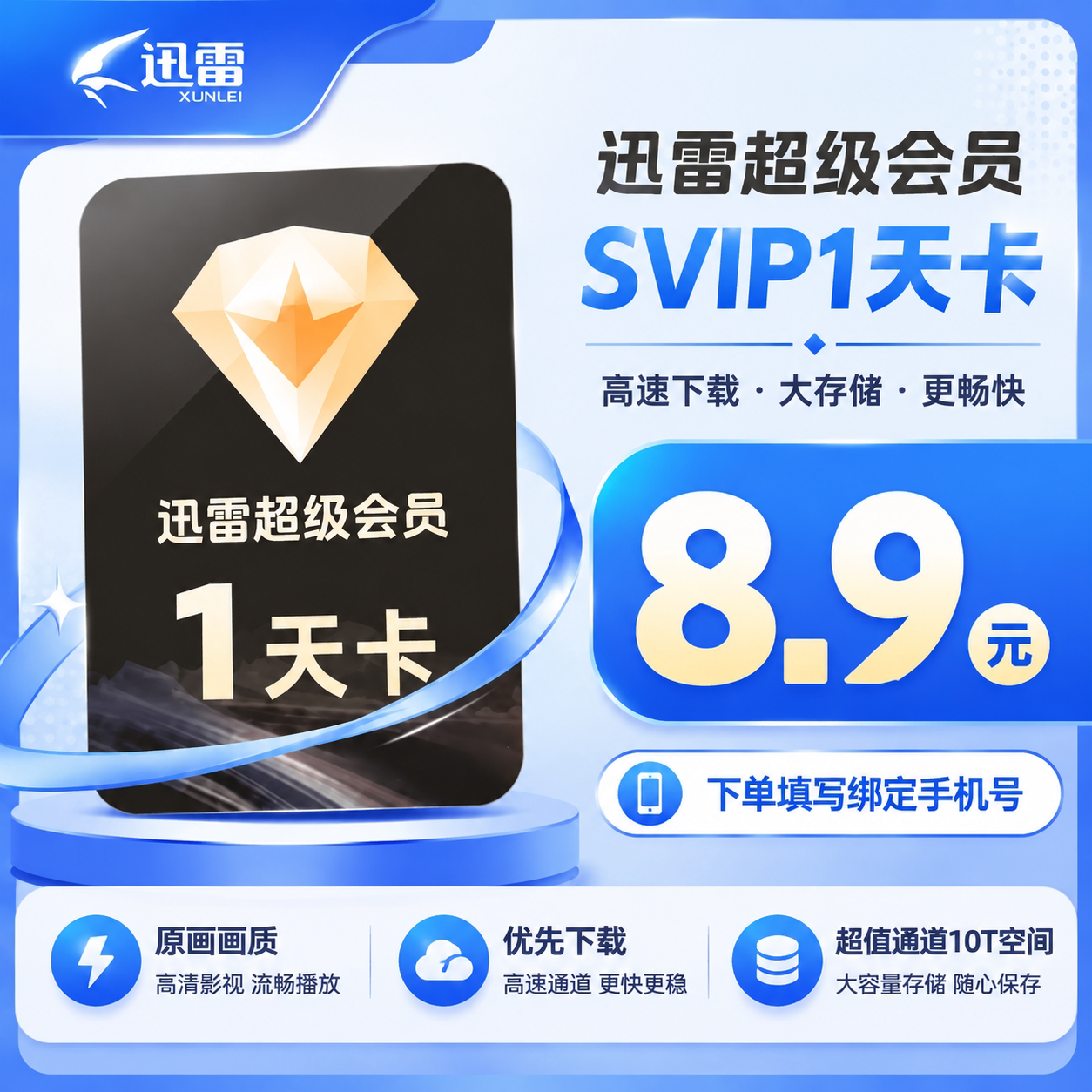 迅雷超级会员1天卡迅雷svip会员天卡下载加速直冲图片