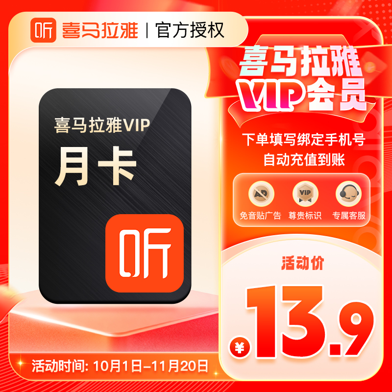 喜马拉雅vip会员天/月/季/年 喜马拉雅FM会员听书vip 自动充值