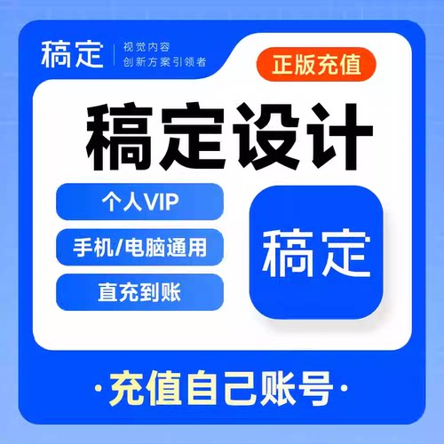 【官方直充】稿定设计vip会员抠图海报搞定七天1个月30天一年