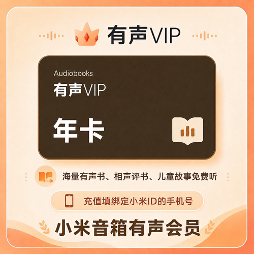 小米音箱有声会员年卡小爱音响会员12个月VIP小米小爱音箱会员