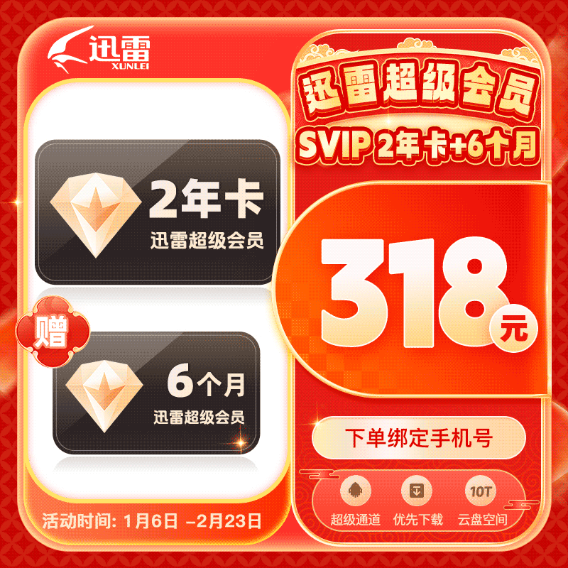 【买2年送6月】迅雷超级会员SVIP30个月 买2年送6个月12T空间加速