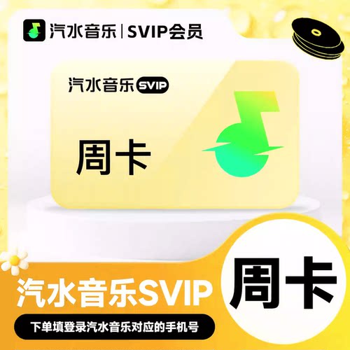 汽水音乐超级会员7天汽水音乐SVIP会员周卡 抖音音乐超级会员周卡
