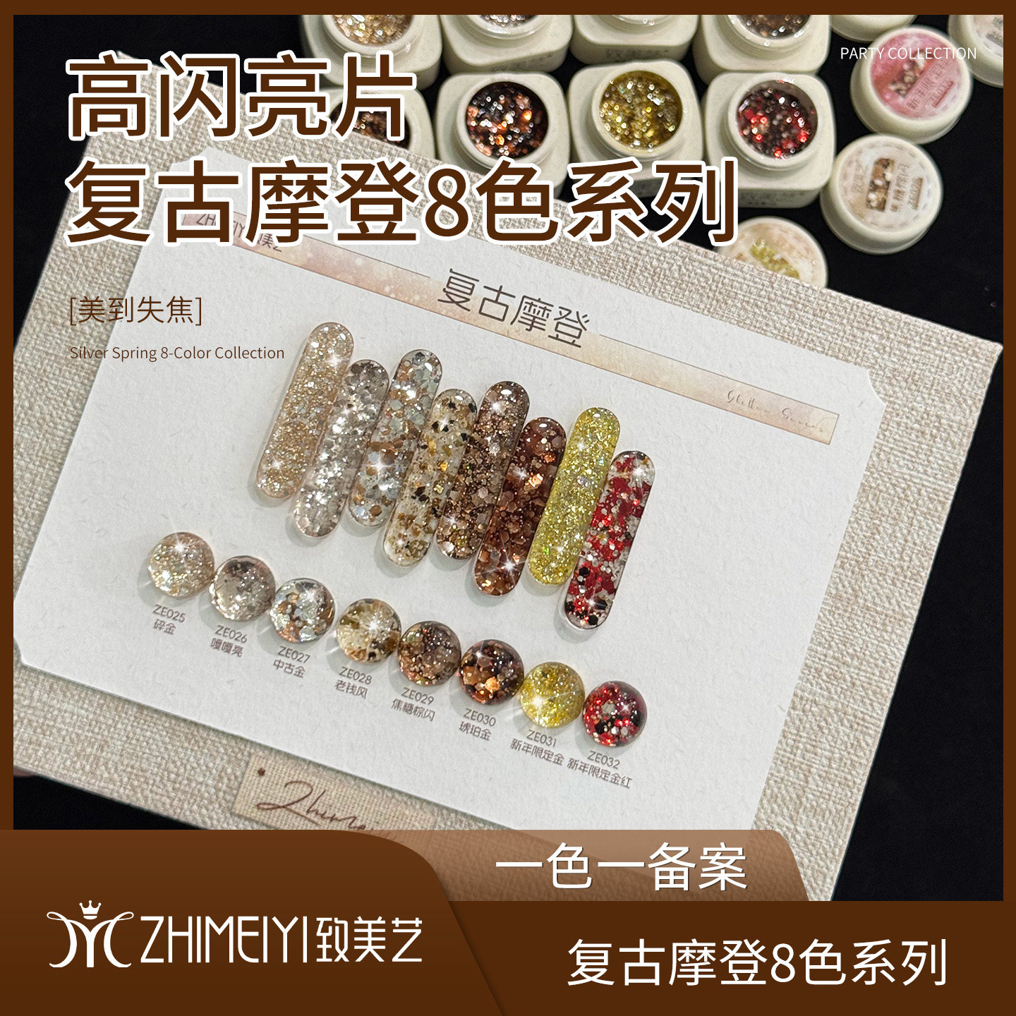 致美艺新款复古摩登8色亮片指甲油胶秋冬流行美拉德闪粉亮片素材