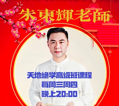 天地绝学朱东辉老师高级班课程直播课