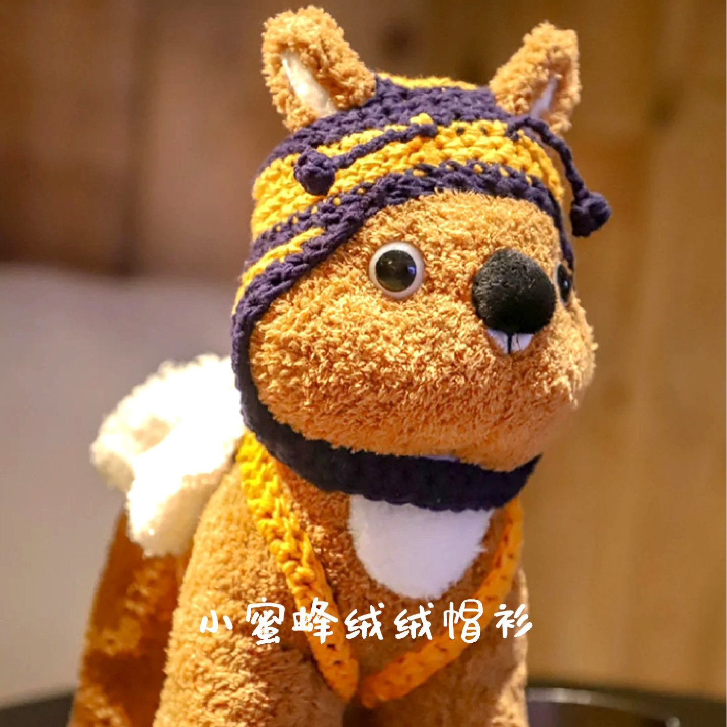 傻狍子玩偶东北版卡皮巴拉公仔限定配饰服饰手作礼物小蜜蜂帽衫