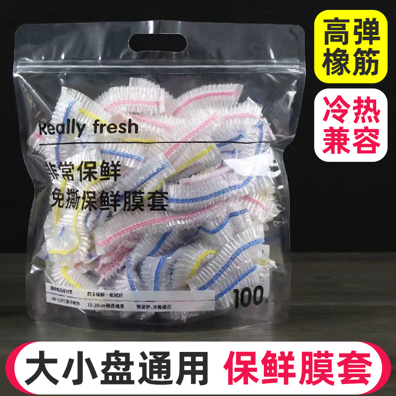 一次性保鲜膜套罩食品级家用剩菜保鲜袋专用带松紧口浴帽式套碗71