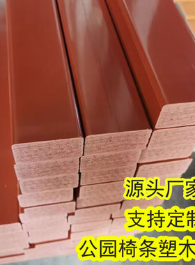 公园椅木条PVC木条批发定制