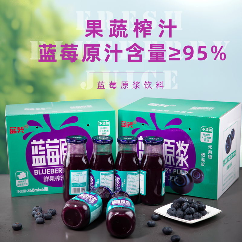 蓝笑蓝莓原浆饮料268mlx6瓶/件花青素果蔬汁贵州麻江黔东南特产