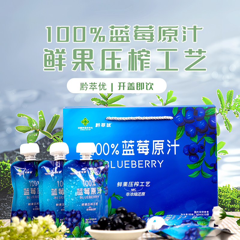 「黔萃优」100%蓝莓原汁一袋配料只有蓝莓的果汁饮料
