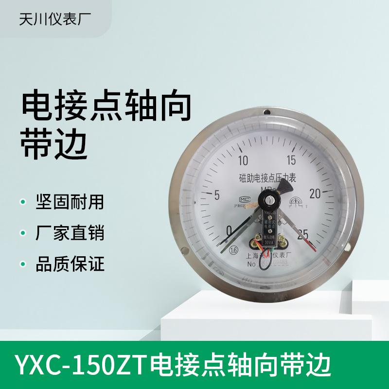 YXC150ZT 60MPa 轴向磁助式电接点压力表 轴向面板式电接点压力表 清洗/食品/商业设备 打蛋机/洗蛋机/磕蛋机 原图主图