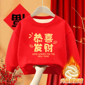 儿童拜年服冬款加绒卫衣恭喜发财女童冬季加厚卫衣宝宝上衣秋冬装