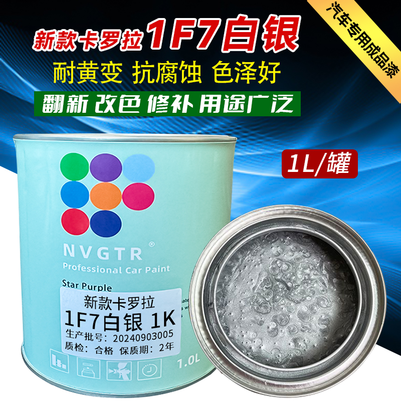 1K成品漆新款卡罗拉1F7白银